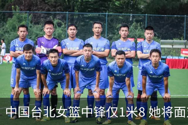 中国台北女篮中锋仅1米8 她将面对韩旭+刘禹彤