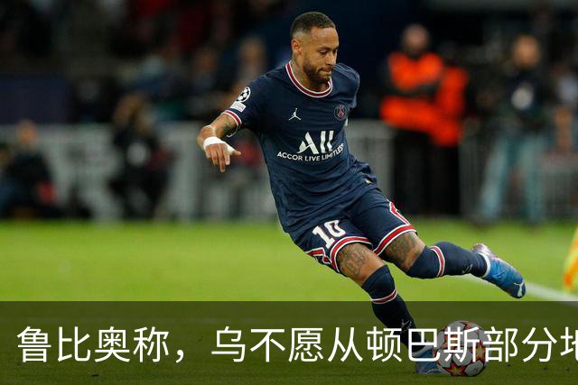 鲁比奥称，乌不愿从顿巴斯部分地区撤军，是乌冲突持续的关键原因